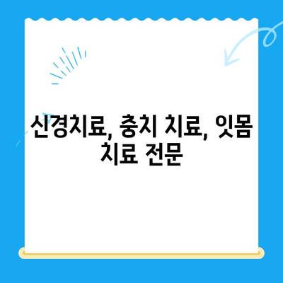 오산 중앙동 치과| 치료 종류와 방법 안내 | 임플란트, 틀니, 신경치료, 충치, 잇몸 치료, 예약, 상담