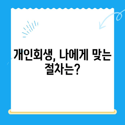 개인회생 신청, 절차부터 확인 사항까지 완벽 가이드 | 개인파산, 채무 해결, 법률 상담