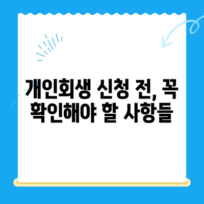 개인회생 신청, 절차부터 확인 사항까지 완벽 가이드 | 개인파산, 채무 해결, 법률 상담