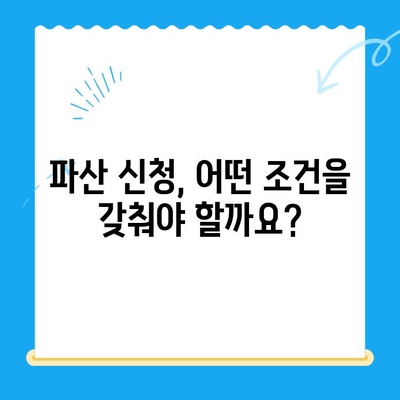 개인 파산 신청 자격, 당신도 가능할까요? | 파산 조건, 요구 사항, 절차 완벽 가이드