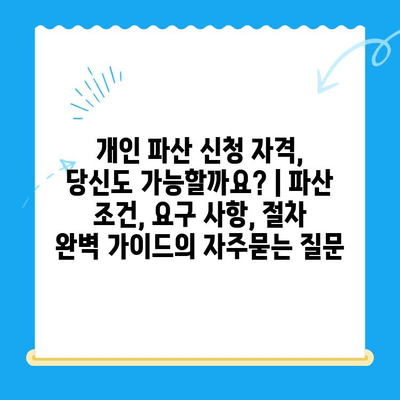 개인 파산 신청 자격, 당신도 가능할까요? | 파산 조건, 요구 사항, 절차 완벽 가이드