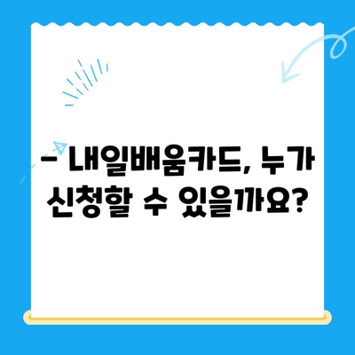 내일배움카드 신청부터 활용까지 완벽 가이드 | 핵심 요약, 지원 자격, 혜택, 활용 팁