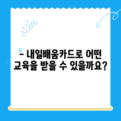 내일배움카드 신청부터 활용까지 완벽 가이드 | 핵심 요약, 지원 자격, 혜택, 활용 팁