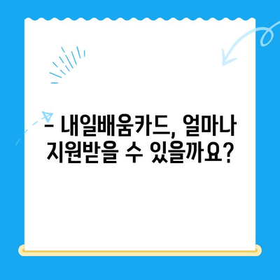 내일배움카드 신청부터 활용까지 완벽 가이드 | 핵심 요약, 지원 자격, 혜택, 활용 팁