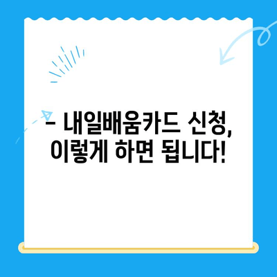 내일배움카드 신청부터 활용까지 완벽 가이드 | 핵심 요약, 지원 자격, 혜택, 활용 팁