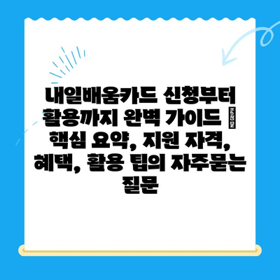 내일배움카드 신청부터 활용까지 완벽 가이드 | 핵심 요약, 지원 자격, 혜택, 활용 팁