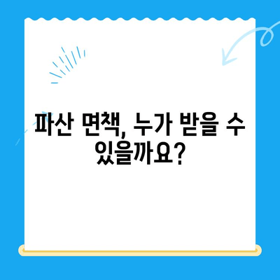 파산 면책, 이제 막막하지 않아요! | 요건, 방법, 알아두면 간단히