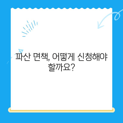 파산 면책, 이제 막막하지 않아요! | 요건, 방법, 알아두면 간단히