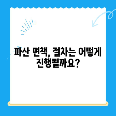 파산 면책, 이제 막막하지 않아요! | 요건, 방법, 알아두면 간단히