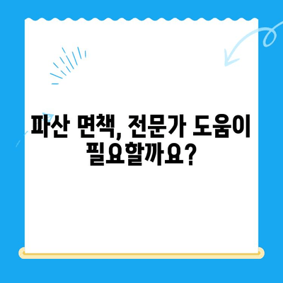 파산 면책, 이제 막막하지 않아요! | 요건, 방법, 알아두면 간단히