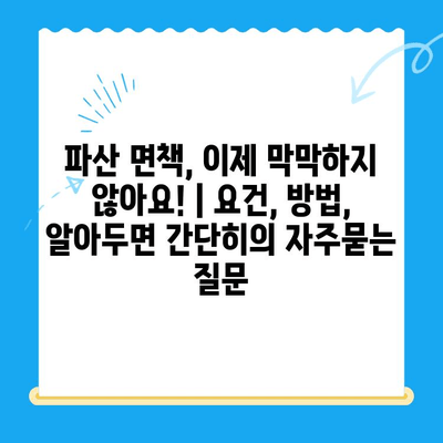 파산 면책, 이제 막막하지 않아요! | 요건, 방법, 알아두면 간단히