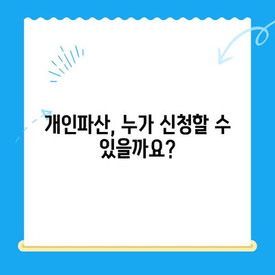 개인파산 신청 가능할까요? 정확한 요건과 절차 알아보기 | 파산, 면책, 신청 자격, 준비 서류, 법률 정보