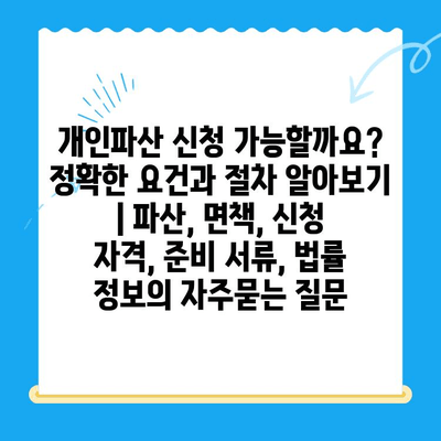 개인파산 신청 가능할까요? 정확한 요건과 절차 알아보기 | 파산, 면책, 신청 자격, 준비 서류, 법률 정보