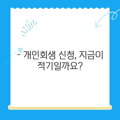 개인회생 신청, 언제? 어떻게? 얼마나? | 시기, 절차, 비용 완벽 가이드