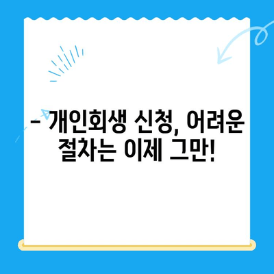 개인회생 신청, 언제? 어떻게? 얼마나? | 시기, 절차, 비용 완벽 가이드