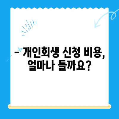 개인회생 신청, 언제? 어떻게? 얼마나? | 시기, 절차, 비용 완벽 가이드