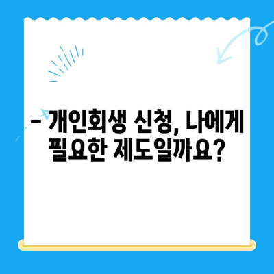 개인회생 신청, 언제? 어떻게? 얼마나? | 시기, 절차, 비용 완벽 가이드