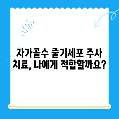 무릎 통증 완화, 자가골수 줄기세포 주사 치료 비용 알아보기 | 무릎 통증, 줄기세포 치료, 비용, 자가골수