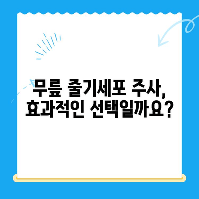 무릎 줄기세포 주사 비용| 자가 골수 치료법 대안 비교 분석 및 가격 정보 | 무릎 통증, 관절염, 재활, 치료