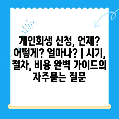 개인회생 신청, 언제? 어떻게? 얼마나? | 시기, 절차, 비용 완벽 가이드