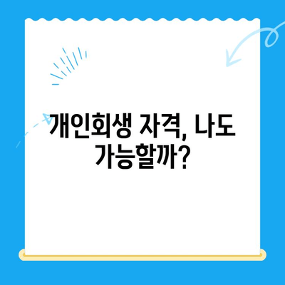 개인회생 신청, 자격부터 서류까지 완벽 가이드 | 개인회생, 파산, 빚 탕감, 법률 상담