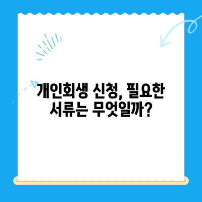 개인회생 신청, 자격부터 서류까지 완벽 가이드 | 개인회생, 파산, 빚 탕감, 법률 상담