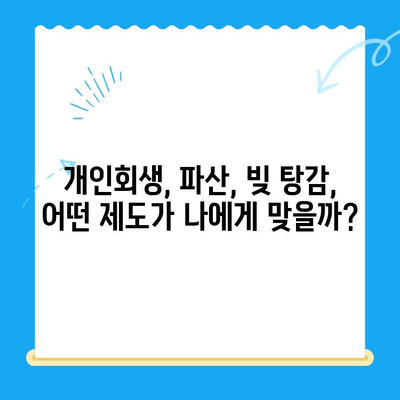 개인회생 신청, 자격부터 서류까지 완벽 가이드 | 개인회생, 파산, 빚 탕감, 법률 상담