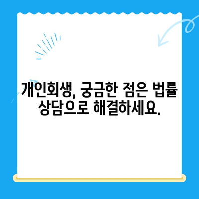 개인회생 신청, 자격부터 서류까지 완벽 가이드 | 개인회생, 파산, 빚 탕감, 법률 상담