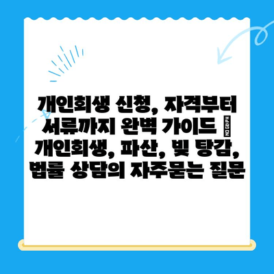 개인회생 신청, 자격부터 서류까지 완벽 가이드 | 개인회생, 파산, 빚 탕감, 법률 상담