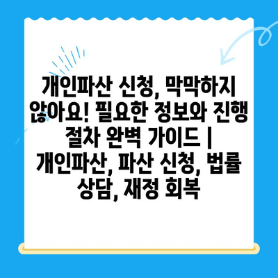 개인파산 신청, 막막하지 않아요!  필요한 정보와 진행 절차 완벽 가이드 | 개인파산, 파산 신청, 법률 상담, 재정 회복