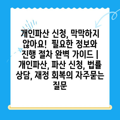 개인파산 신청, 막막하지 않아요!  필요한 정보와 진행 절차 완벽 가이드 | 개인파산, 파산 신청, 법률 상담, 재정 회복