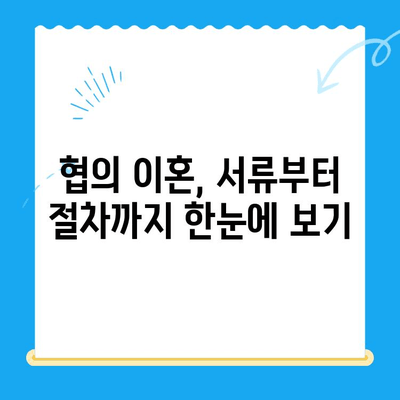 협의 이혼 신청, 서류 작성부터 절차까지 완벽 가이드 | 이혼, 협의 이혼, 서류 작성, 절차, 법률