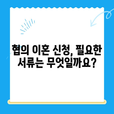 협의 이혼 신청, 서류 작성부터 절차까지 완벽 가이드 | 이혼, 협의 이혼, 서류 작성, 절차, 법률