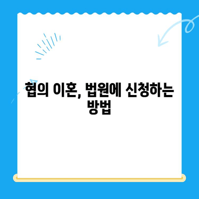 협의 이혼 신청, 서류 작성부터 절차까지 완벽 가이드 | 이혼, 협의 이혼, 서류 작성, 절차, 법률