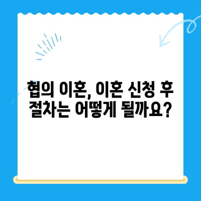 협의 이혼 신청, 서류 작성부터 절차까지 완벽 가이드 | 이혼, 협의 이혼, 서류 작성, 절차, 법률