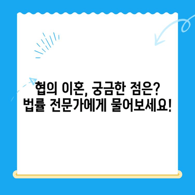 협의 이혼 신청, 서류 작성부터 절차까지 완벽 가이드 | 이혼, 협의 이혼, 서류 작성, 절차, 법률