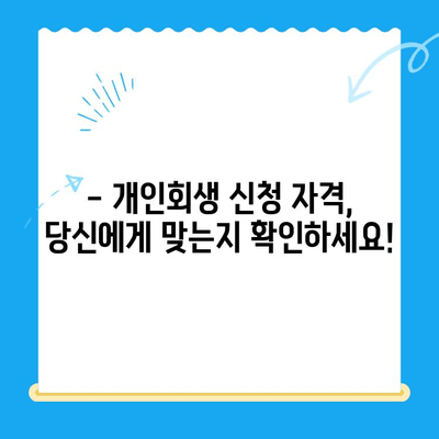 개인회생 신청, 절차와 시기 완벽 가이드 | 개인회생 자격, 준비서류, 신청 방법, 성공 전략