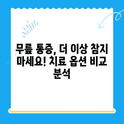 무릎 줄기세포 주사 비용| 자가 골수 치료법 대안 비교 분석 및 가격 정보 | 무릎 통증, 관절염, 재활, 치료