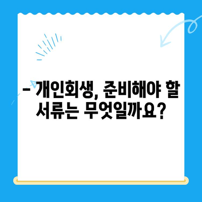 개인회생 신청, 절차와 시기 완벽 가이드 | 개인회생 자격, 준비서류, 신청 방법, 성공 전략