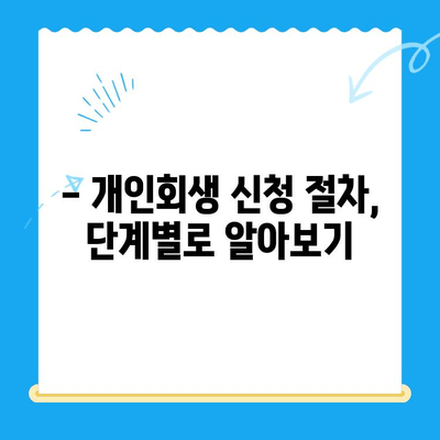 개인회생 신청, 절차와 시기 완벽 가이드 | 개인회생 자격, 준비서류, 신청 방법, 성공 전략