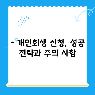 개인회생 신청, 절차와 시기 완벽 가이드 | 개인회생 자격, 준비서류, 신청 방법, 성공 전략