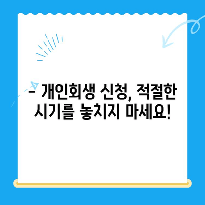 개인회생 신청, 절차와 시기 완벽 가이드 | 개인회생 자격, 준비서류, 신청 방법, 성공 전략