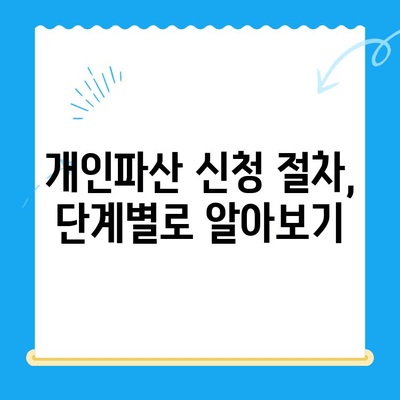 개인파산 신청, 자격부터 비용까지 완벽 가이드 | 파산 신청, 절차, 면책, 변호사 비용