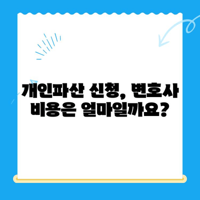 개인파산 신청, 자격부터 비용까지 완벽 가이드 | 파산 신청, 절차, 면책, 변호사 비용