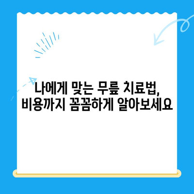 무릎 줄기세포 주사 비용| 자가 골수 치료법 대안 비교 분석 및 가격 정보 | 무릎 통증, 관절염, 재활, 치료