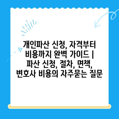 개인파산 신청, 자격부터 비용까지 완벽 가이드 | 파산 신청, 절차, 면책, 변호사 비용