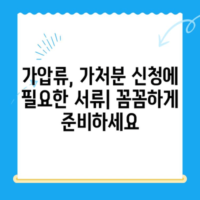 가압류, 가처분 신청 방법 완벽 가이드 | 절차, 서류, 비용, 성공 전략