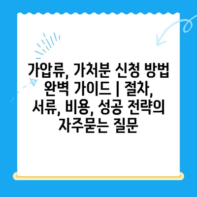 가압류, 가처분 신청 방법 완벽 가이드 | 절차, 서류, 비용, 성공 전략