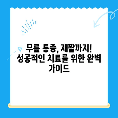 무릎 줄기세포 주사 비용| 자가 골수 치료법 대안 비교 분석 및 가격 정보 | 무릎 통증, 관절염, 재활, 치료