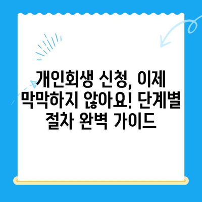 개인회생 신청, 이제 막막하지 않아요!  단계별 절차 완벽 가이드 | 개인회생, 파산, 채무, 법률, 신청 방법